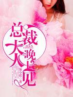 总裁大人，晚上见！