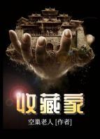 收藏家