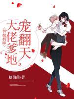 替嫁妈咪：大佬爹地宠翻天