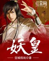 妖皇