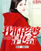 我的老婆是传奇