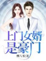 上门女婿是豪门
