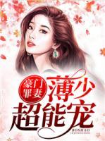 豪门罪妻：薄少超能宠