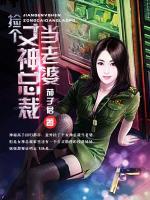 捡个女神总裁当老婆