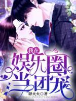 我在娱乐圈当团宠