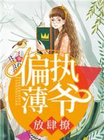 偏执薄爷，放肆撩