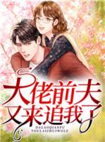 大佬前夫又来追我了！