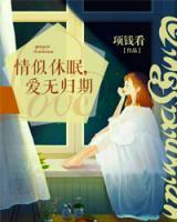 情似休眠，爱无归期