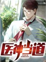 医神当道