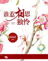 谁惹相思独怜
