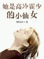 她是高冷霍少的小仙女