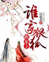 谁家银狐眠冢上