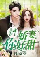 总裁在上：娇妻，你好甜