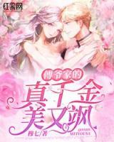 傅爷家的真千金美又飒