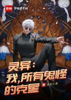 灵异：我，所有鬼怪的克星