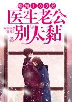 暖婚100分：医生老公别太黏