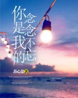 你是我的念念不忘