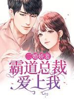 二婚娇妻：霸道总裁爱上我