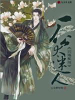 宫墙秘闻：厂公太迷人