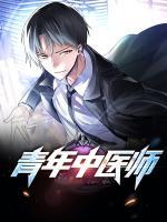 青年中医师