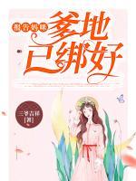 报告妈咪，爹地已绑好