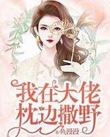 我在大佬身边撒野