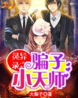 灵异录之骗子小天师