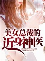 美女总裁的近身神医