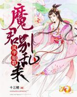 风华如歌：魔君别乱来
