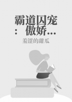 霸道囚宠：傲娇总裁缠上身