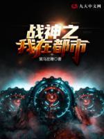 战神之我在都市