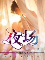 夜场