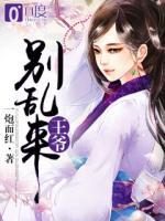 王爷，别乱来！