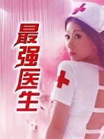 最强医生
