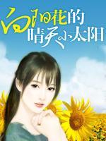 向阳花的晴天小太阳