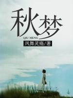 秋梦