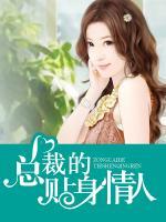 总裁的贴身情人