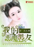 我的恶魔男友