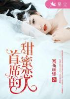 首席的甜蜜恋人