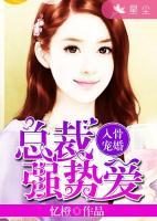 入骨宠婚：总裁强势爱