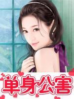 单身公害