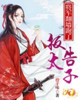 报告太子，将军翻墙跑了