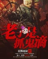 老子是抓鬼滴