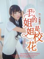 我的姐姐是校花