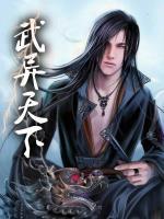 武异天下