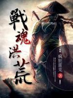 战魂洪荒