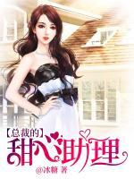 总裁的甜心助理