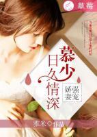 强宠娇妻：慕少日久情深