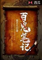 百鬼笔记