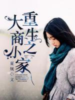 重生之大商小家